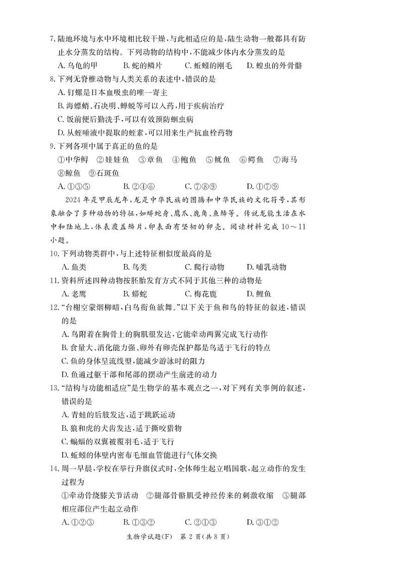湖南师大附中教育集团联考2024-2025学年八年级上学期11月期中生物试题第2页
