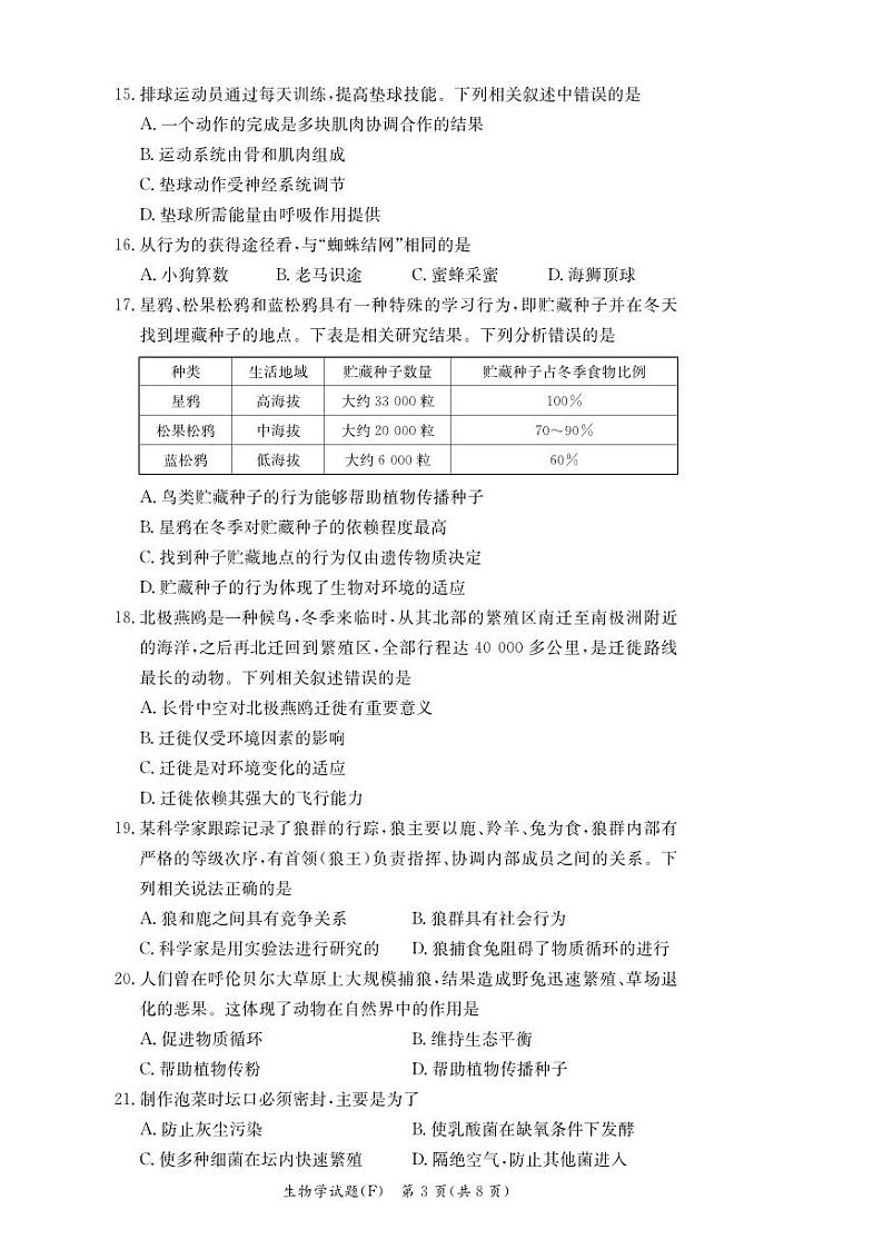 湖南师大附中教育集团联考2024-2025学年八年级上学期11月期中生物试题第3页