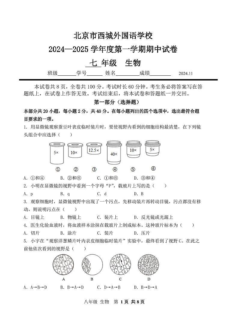 北京市西城区外国语学校2024-2025学年七年级上学期期中考试生物试卷01