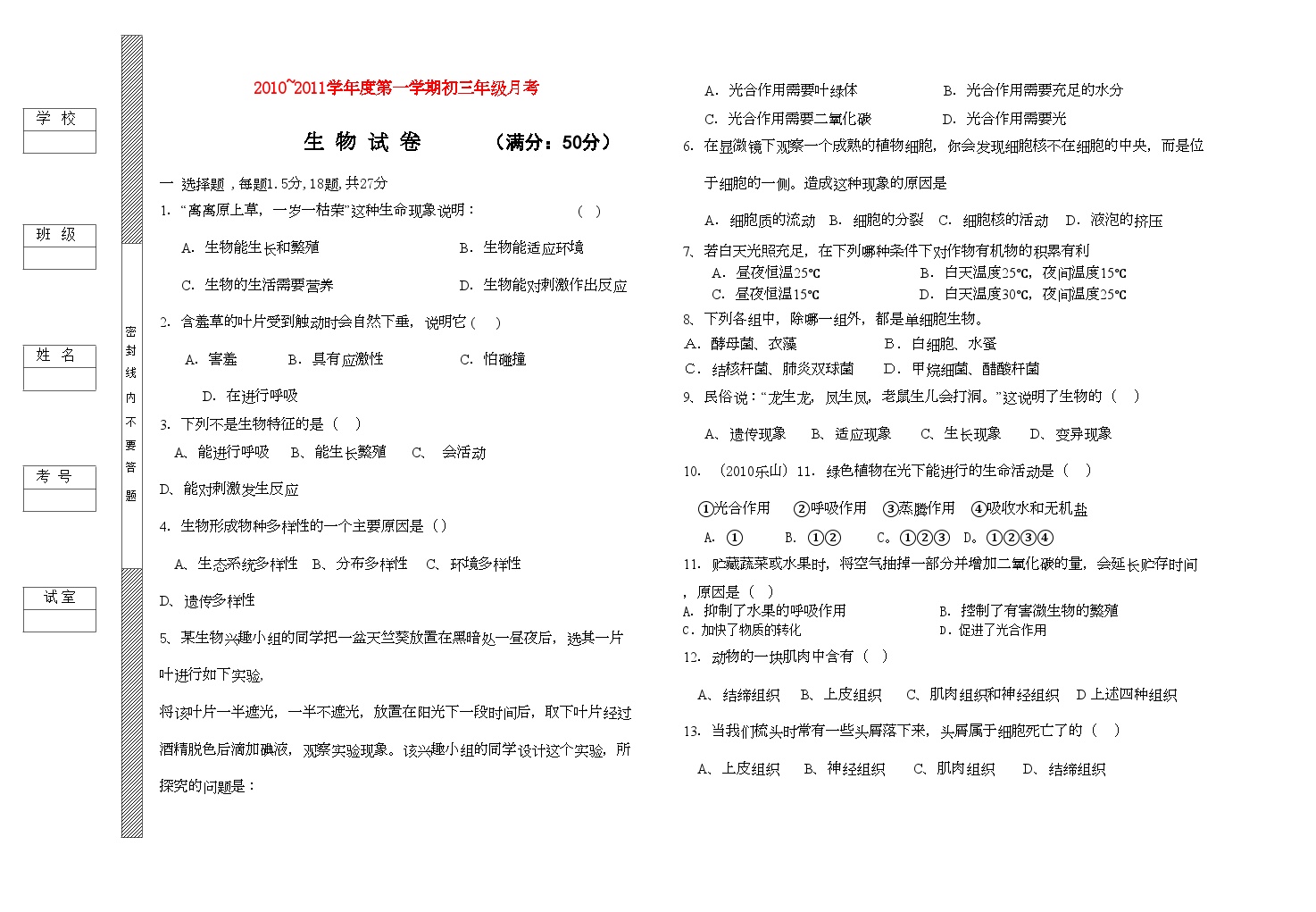 2022年九年级生物第一学期月考试卷北师大版