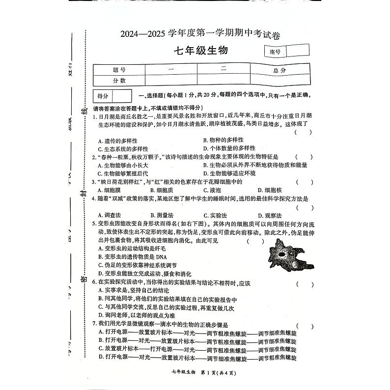 河南省商丘市虞城县2024-2025学年七年级上学期11月期中生物试题01