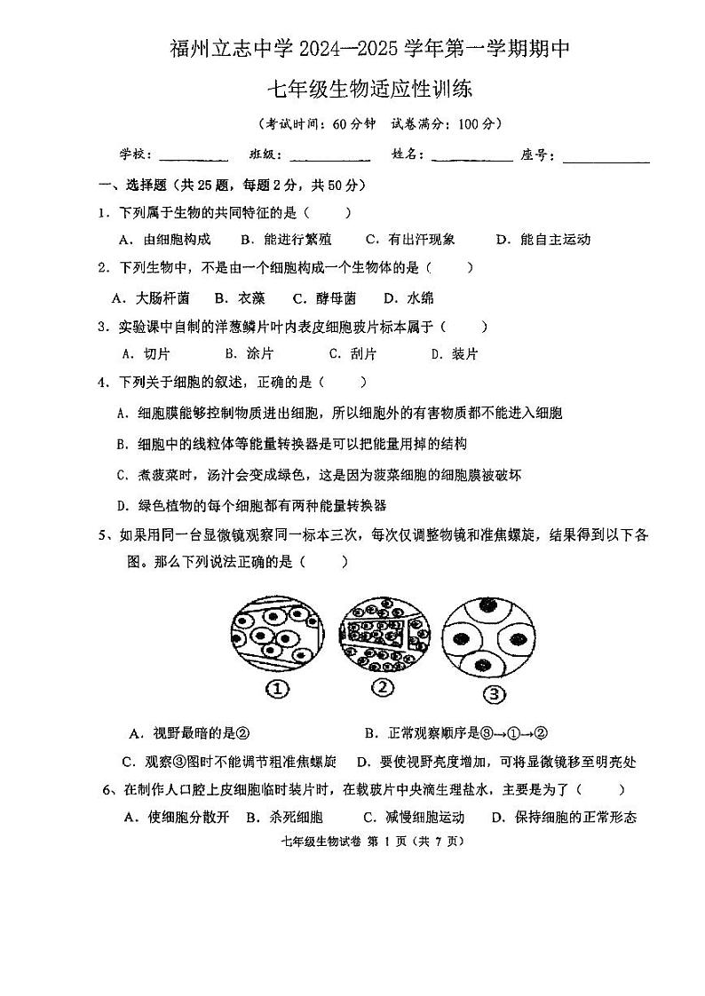 福建省福州市立志中学2024-2025学年七年级上学期期中考生物试卷01