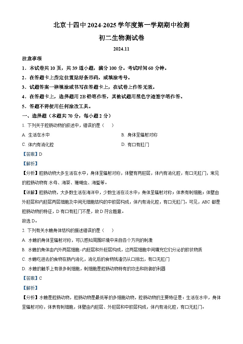 北京市第十四中学2024-2025学年八年级上学期期中生物学试题(解析版)第1页