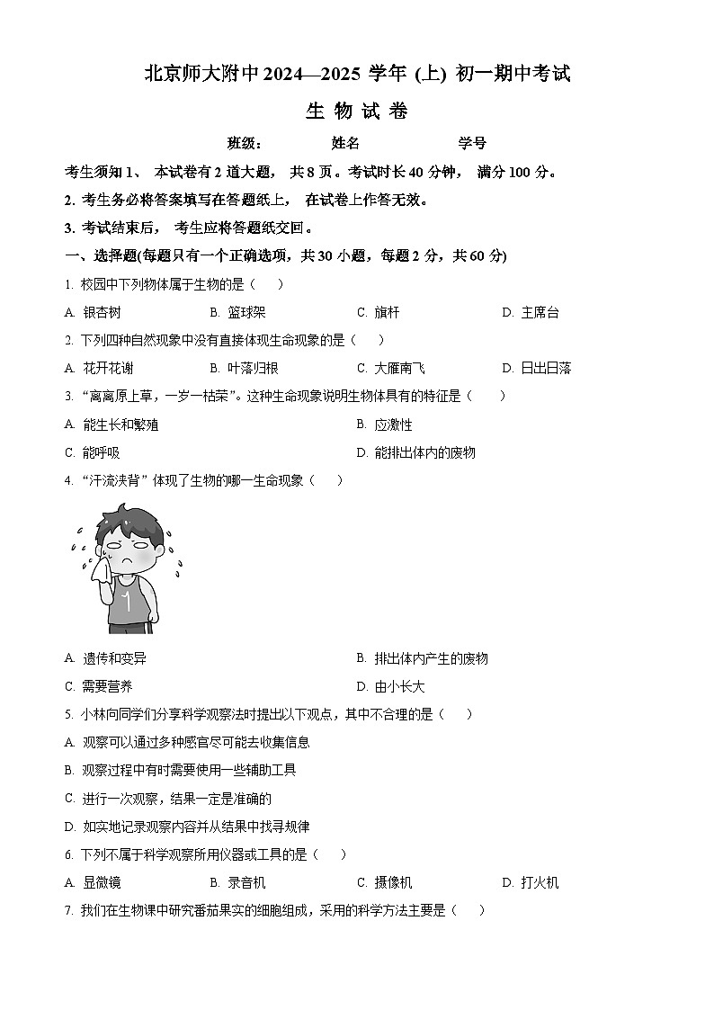 北京市北京师范大学附属中学2024-2025学年七年级上学期期中生物学试题(原卷版)01