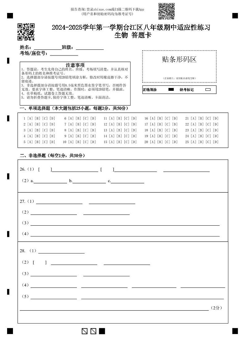 2024-2025学年第一学期台江区八年级期中适应性练习 生物 答题卡第1页
