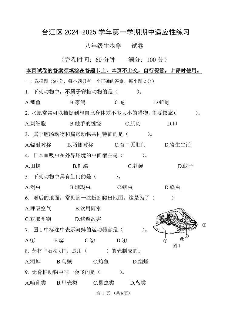 2024-2025学年第一学期台江区八年级期中适应性练习 生物 试卷第1页