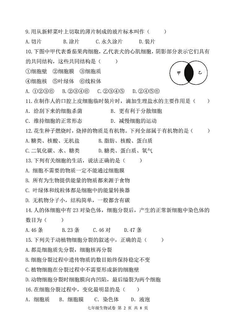 福建省福州市台江区2024-2025学年七年级上学期期中考试生物试题第2页
