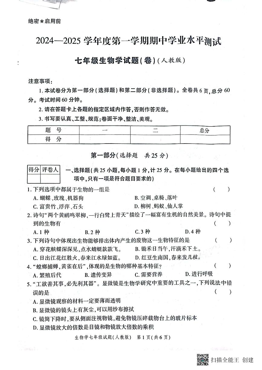 陕西省西安市高陵区2024-2025学年七年级上学期期中学业水平测试生物试卷