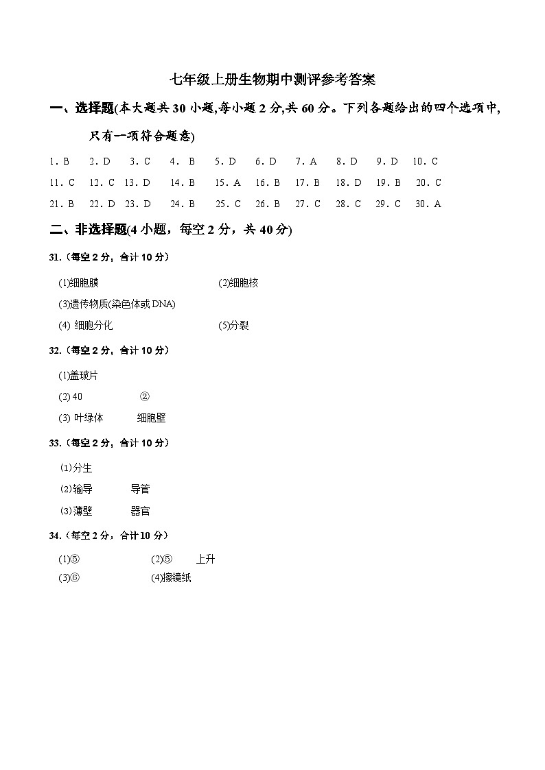 陕西省宝鸡市扶风县2024-2025学年七年级上学期期中质量监测生物试题01