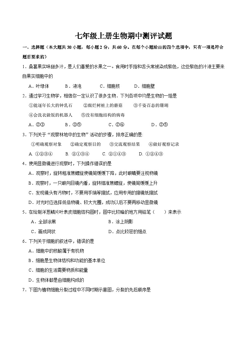 陕西省宝鸡市扶风县2024-2025学年七年级上学期期中质量监测生物试题01
