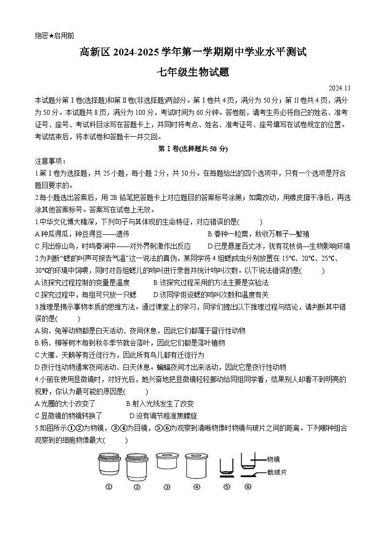 山东省济南市高新区2024-2025学年七年级上学期期中生物试题01