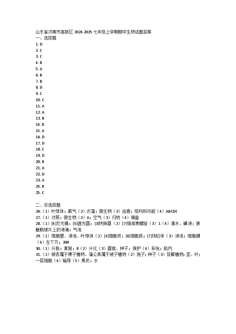 山东省济南市高新区2024-2025学年七年级上学期期中生物试题01