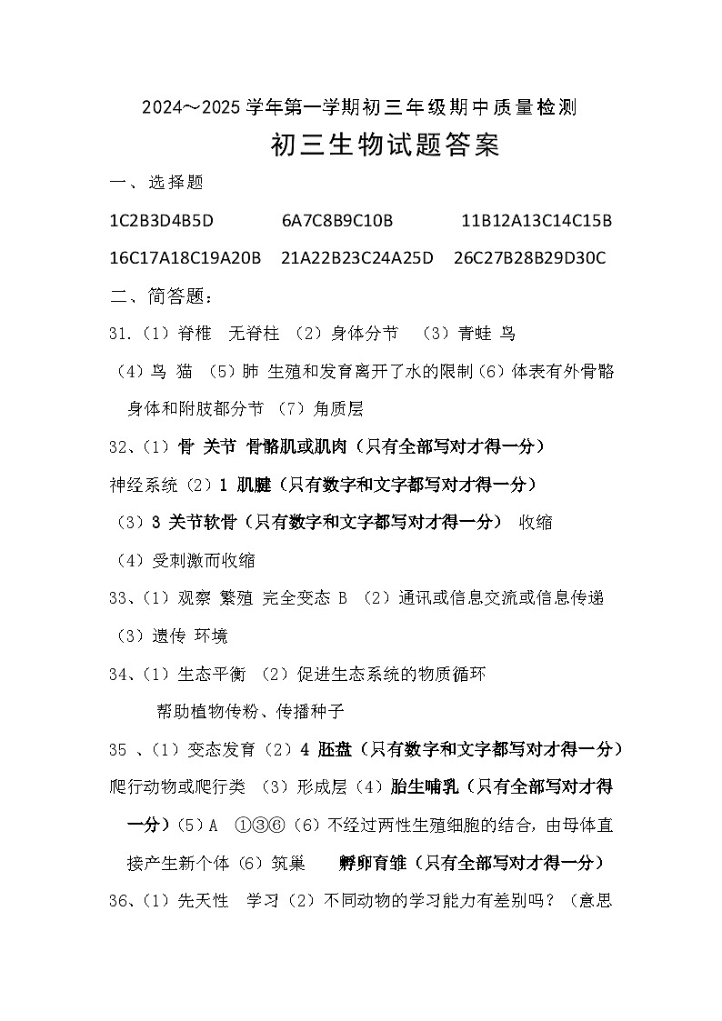 山东省威海市文登区实验中学(五四制)2024-2025学年八年级上学期期中考试生物试题01