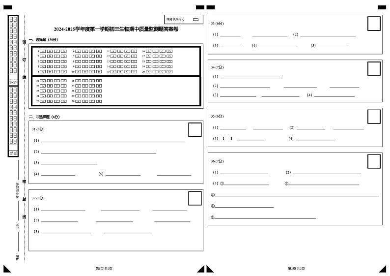 2024-2025年第一学期初三生物期中质量监测题答案卷第1页