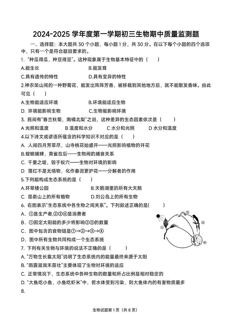 2024-2025第一学年度初三生物期中质量监测题第1页