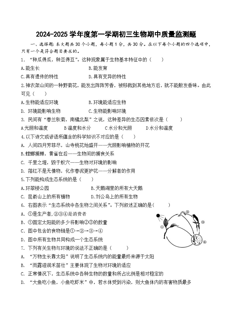 山东省威海荣成市16校联盟(五四制)2024-2025学年八年级上学期期中考试生物试题第1页