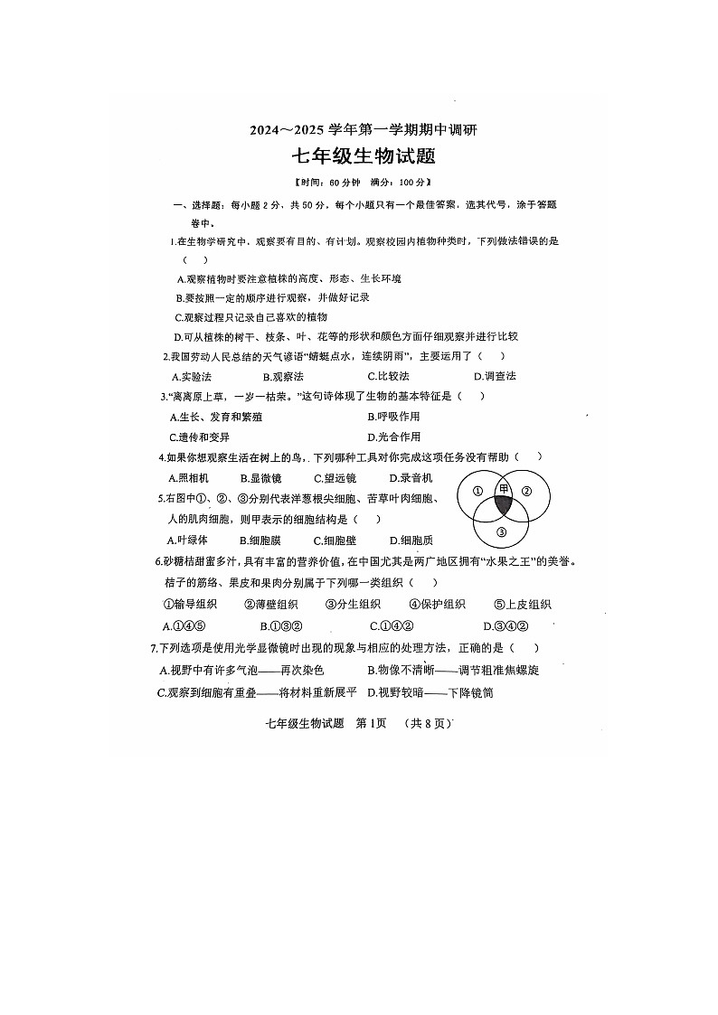 山东省聊城市东阿县2024-2025学年七年级上学期期中考试生物试题01