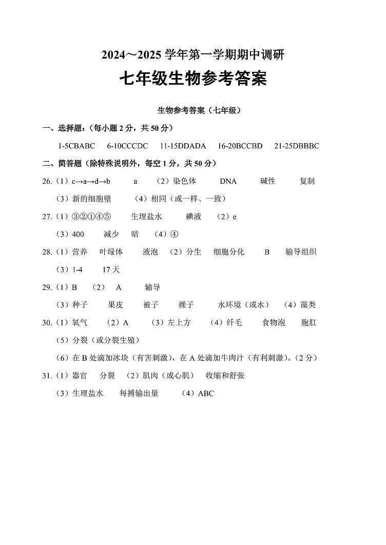 山东省聊城市东阿县2024-2025学年七年级上学期期中考试生物试题01