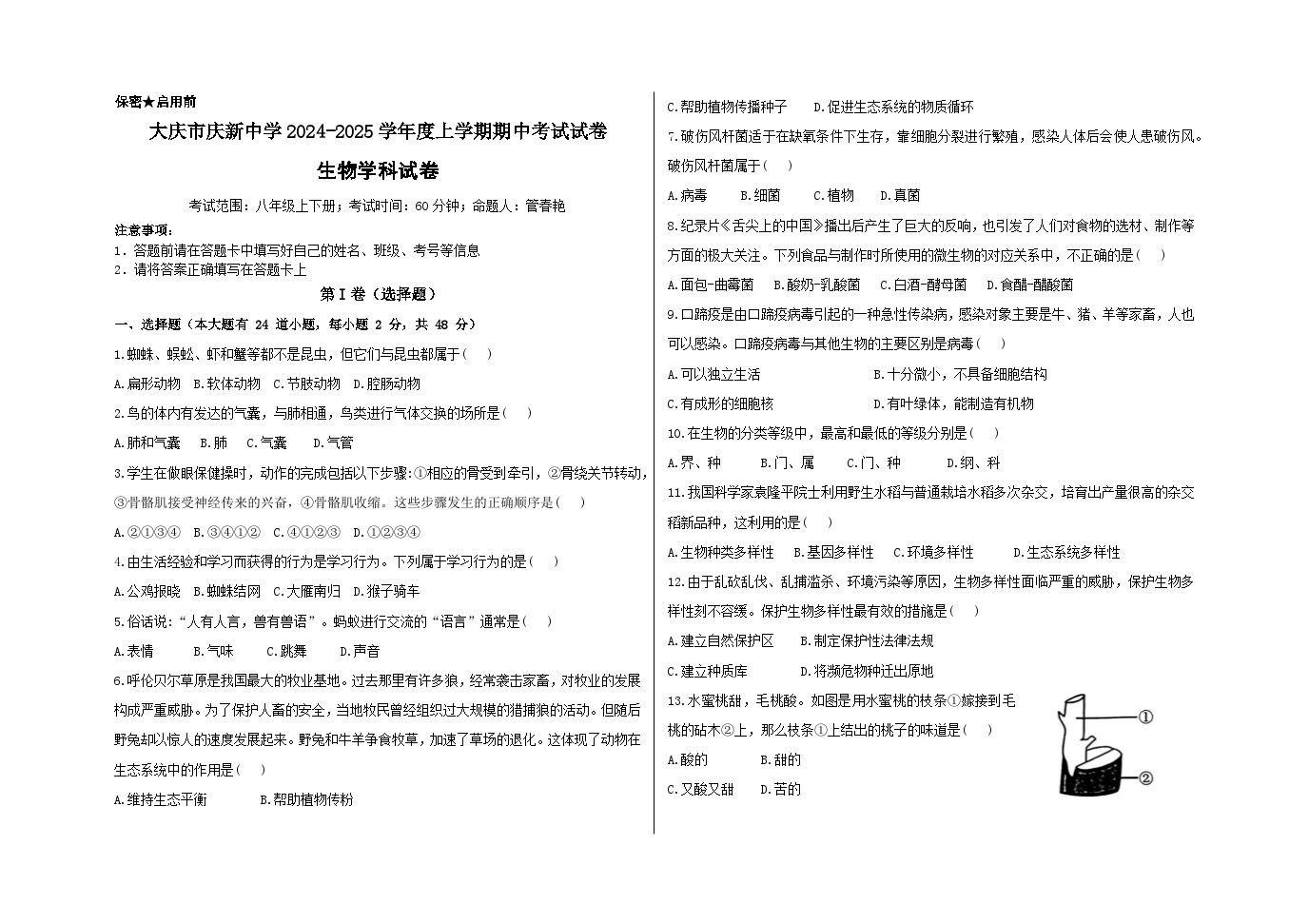 黑龙江省大庆市庆新中学2024-2025学年九年级上学期期中考试生物试卷