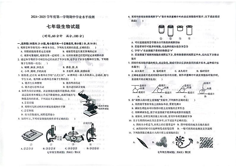 24年秋七年级生物期中试题第1页