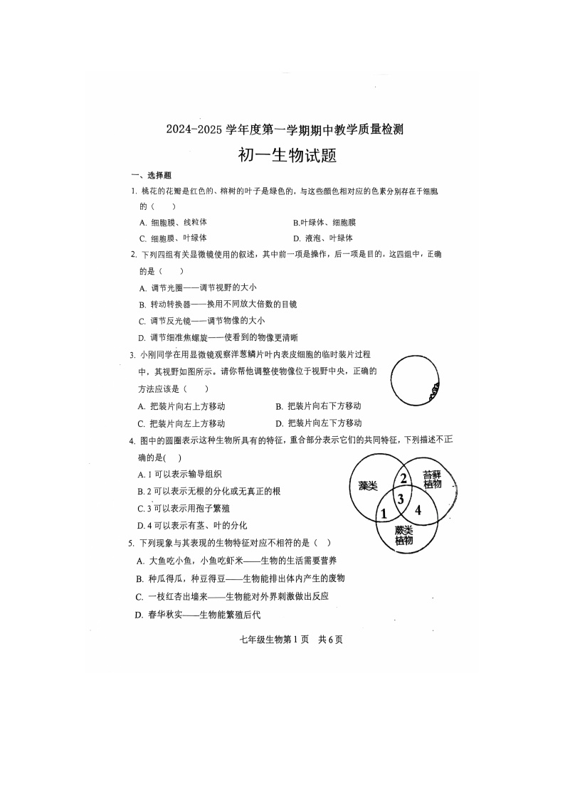 山东省菏泽市郓城县2024-2025学年七年级上学期期中学业水平测试生物试卷