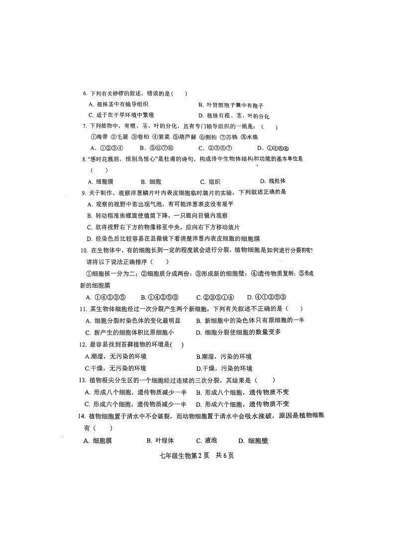 山东省菏泽市郓城县2024-2025学年七年级上学期期中学业水平测试生物试卷02