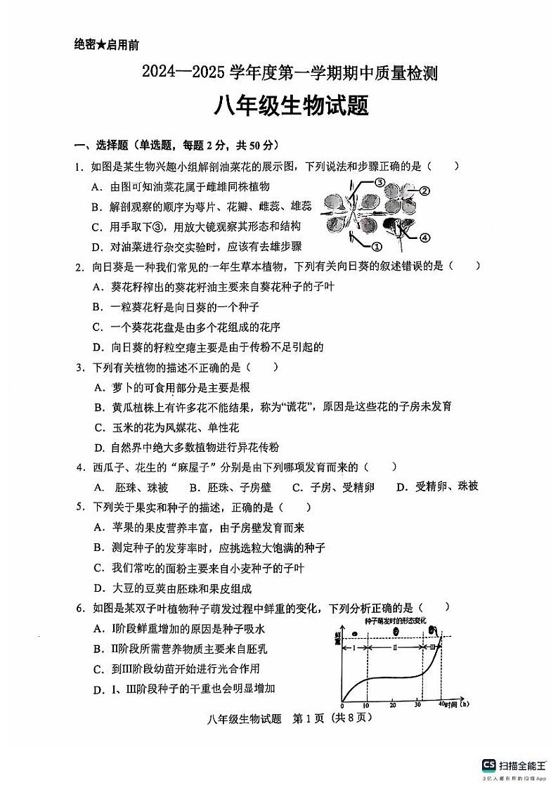 山东省济南市历城区2024-2025学年八年级上学期期中考试生物试题第1页