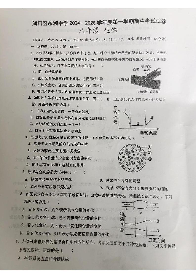江苏省南通市海门区东洲中学2024-2025学年八年级上学期期中考试生物试卷01