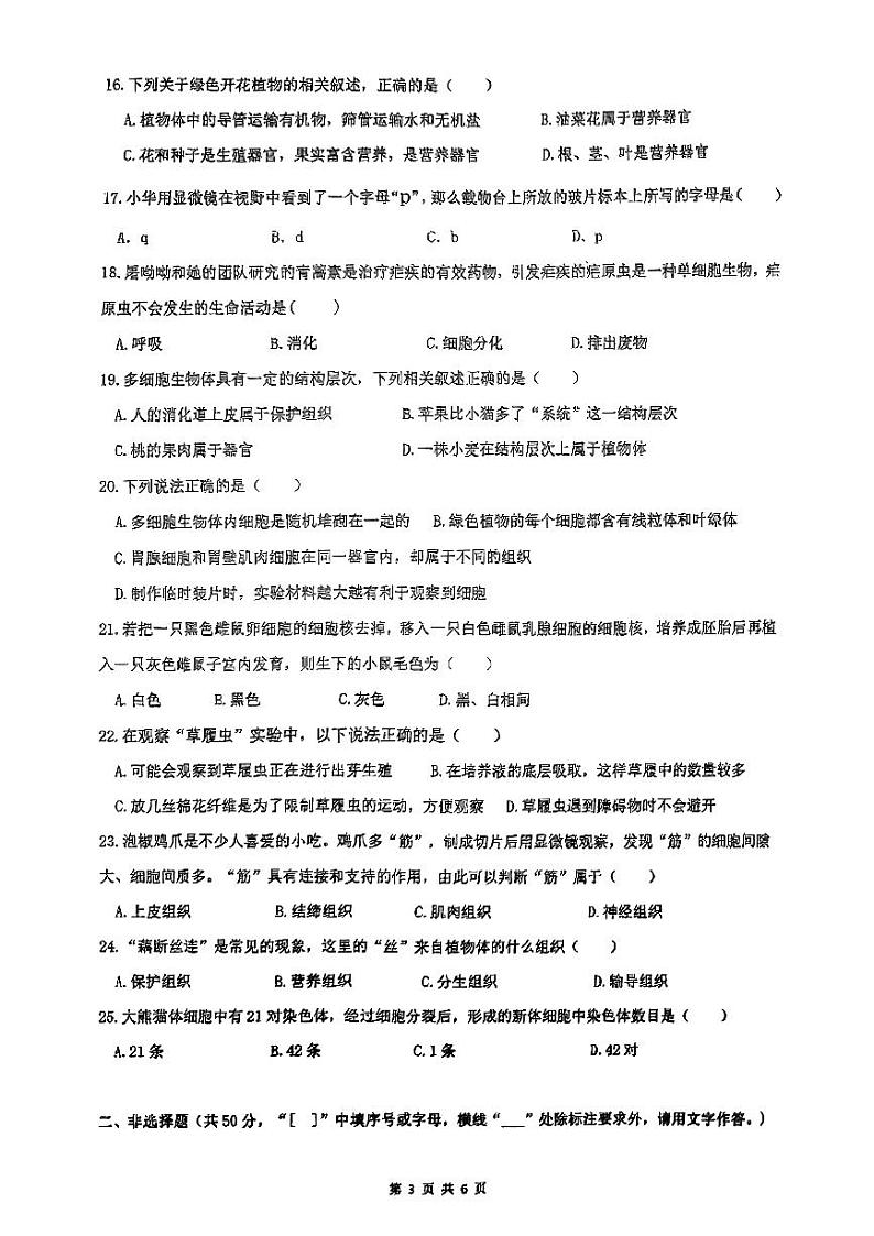 湖南省衡阳市八中教育集团2024-2025学年七年级上期期中检测试生物试卷第3页
