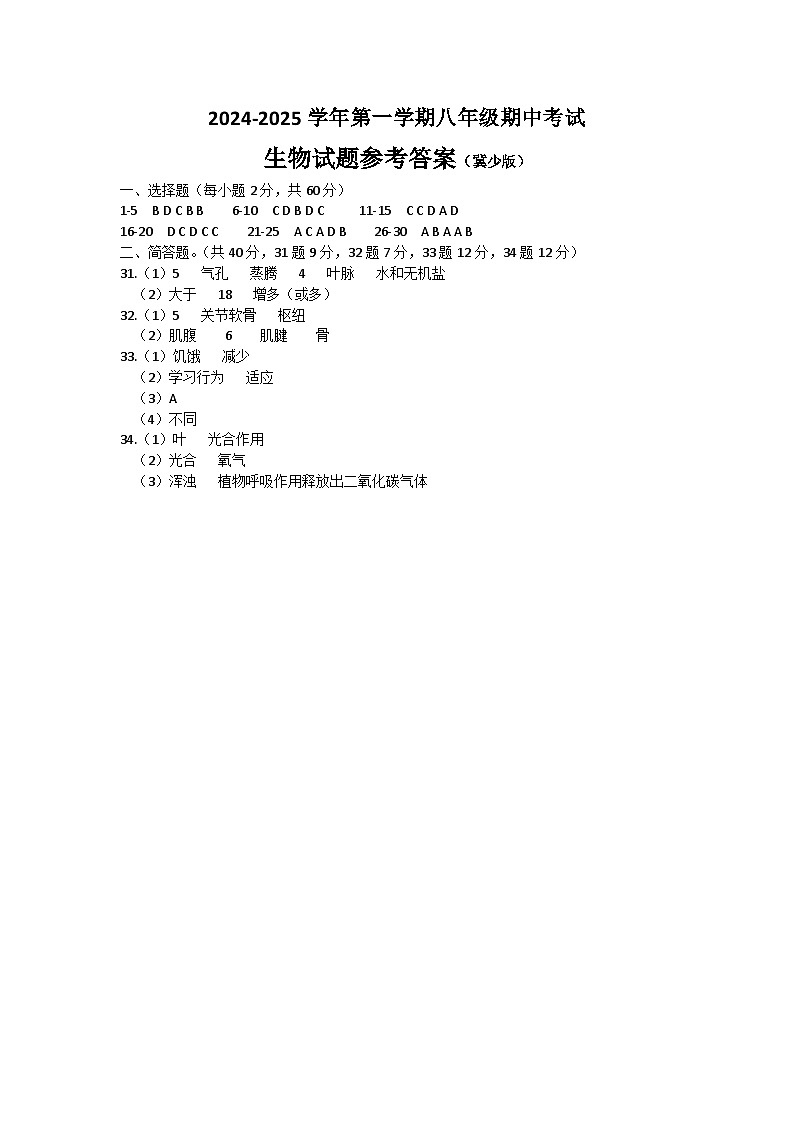 八年级生物(冀少版)答案(1)第1页