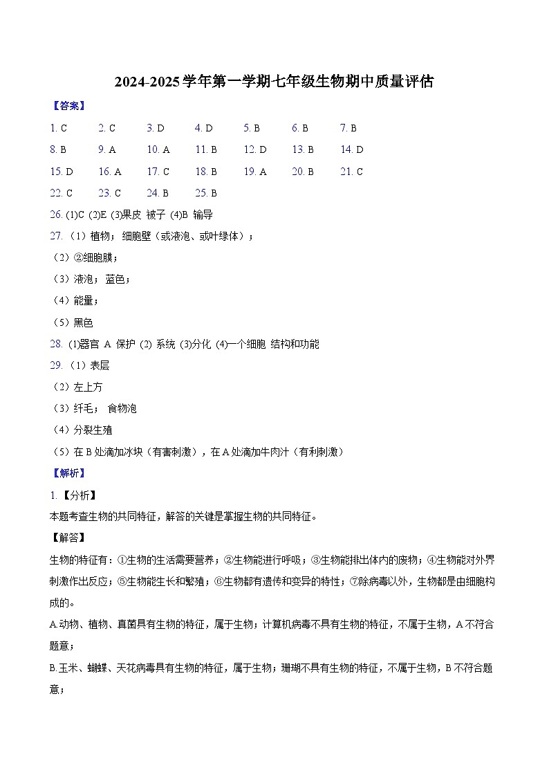 2024-2025学年第一学期七年级生物期中质量评估答案第1页