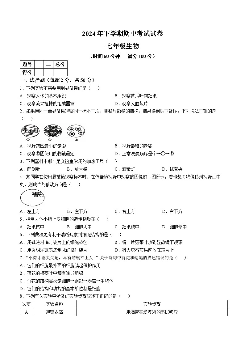 湖南省常德市澧县2024-2025学年七年级上学期期中生物试题第1页