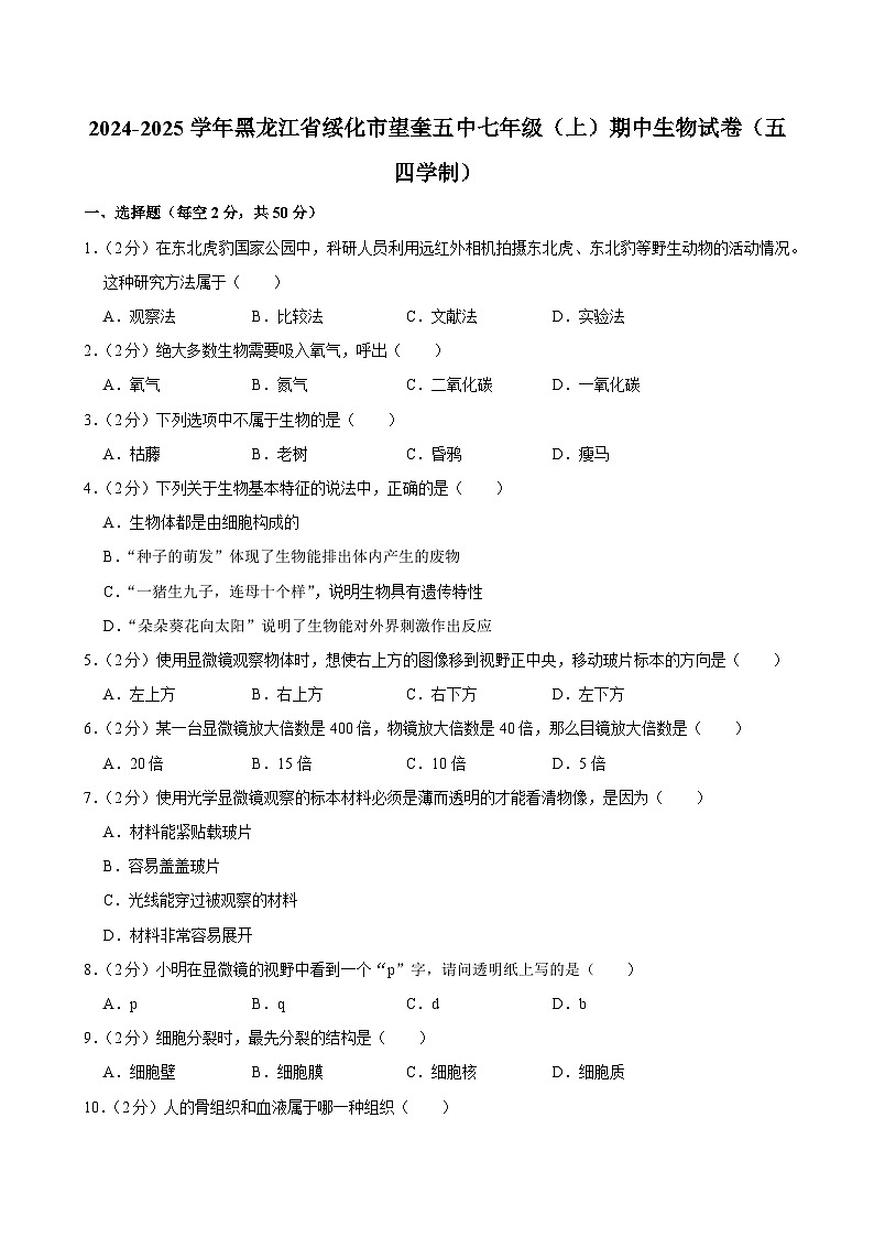 黑龙江省绥化市望奎县第五中学2024-2025学年七年级上学期期中考试生物试卷第1页