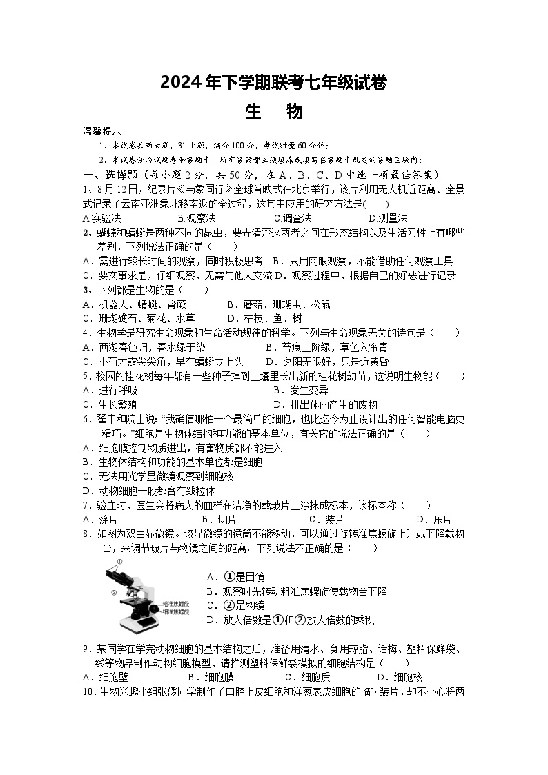 2024年下学期联考七年级期中生物试卷