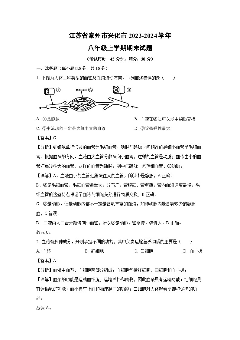 江苏省泰州市兴化市2023-2024学年八年级上学期期末生物试卷第1页