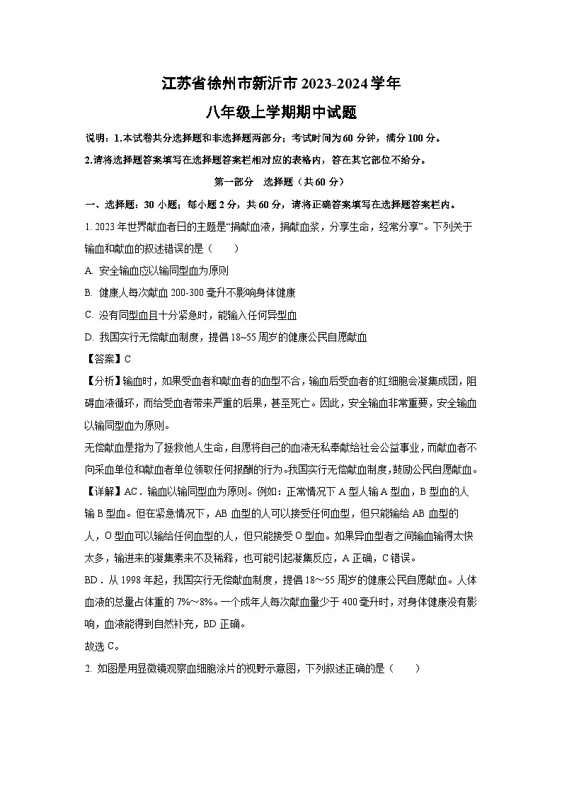 江苏省徐州市新沂市2023-2024学年八年级上学期期中生物试卷(解析版)第1页