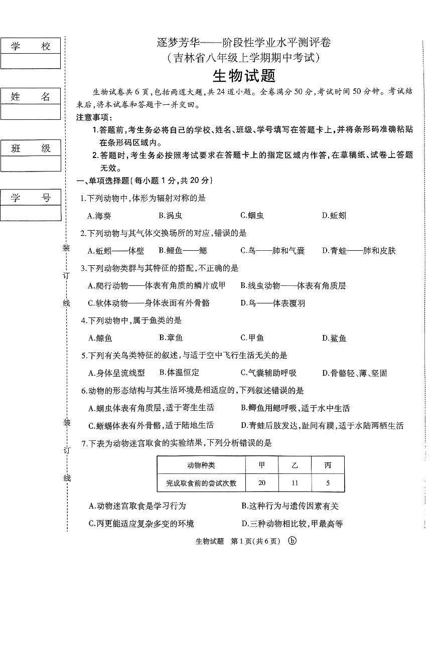 吉林松花江中学2024-2025学年八年级上学期11月期中生物试题