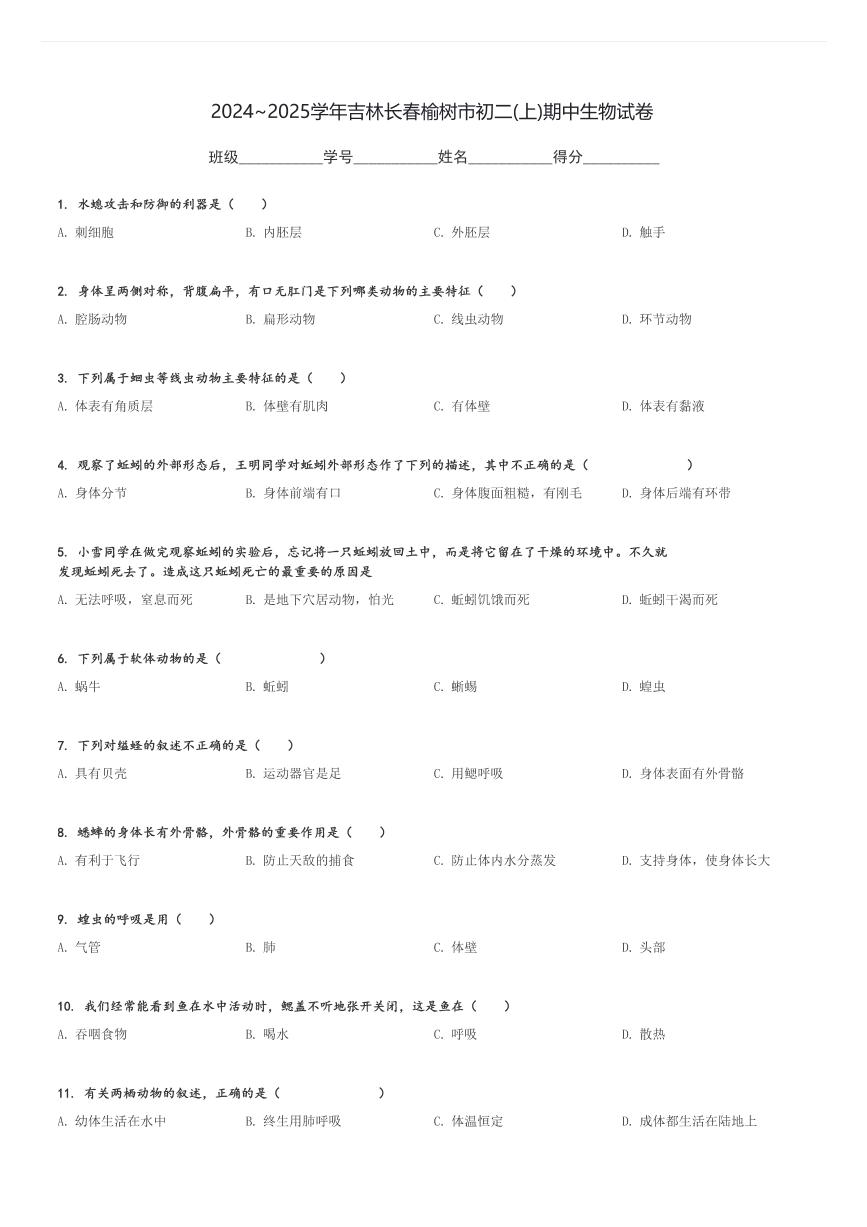 2024～2025学年吉林长春榆树市初二(上)期中生物试卷[原题+解析]