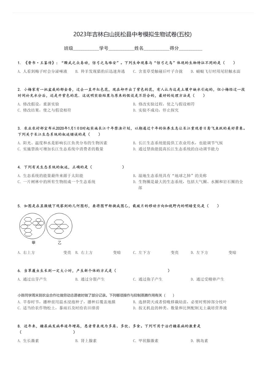 2023年吉林白山抚松县中考模拟生物试卷(五校)[原题+解析]