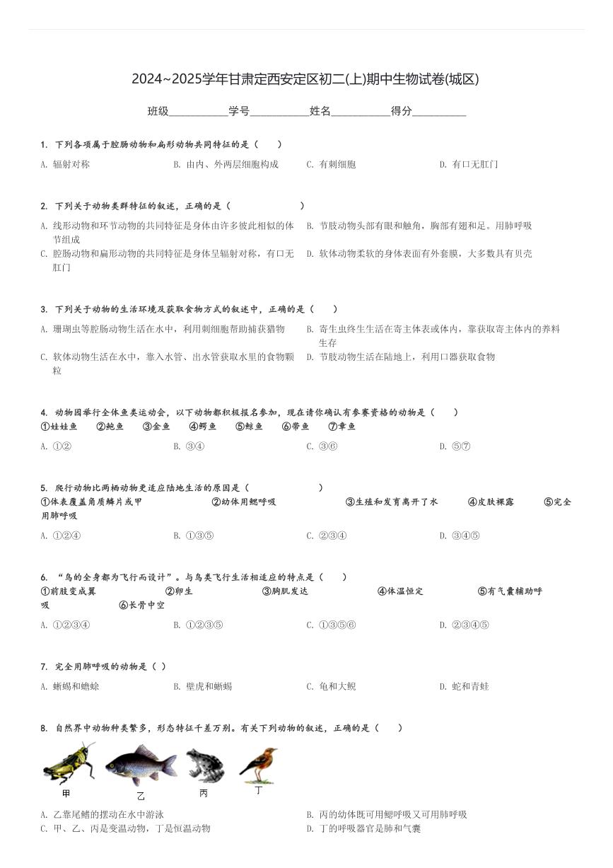 2024～2025学年甘肃定西安定区初二(上)期中生物试卷(城区)[原题+解析]