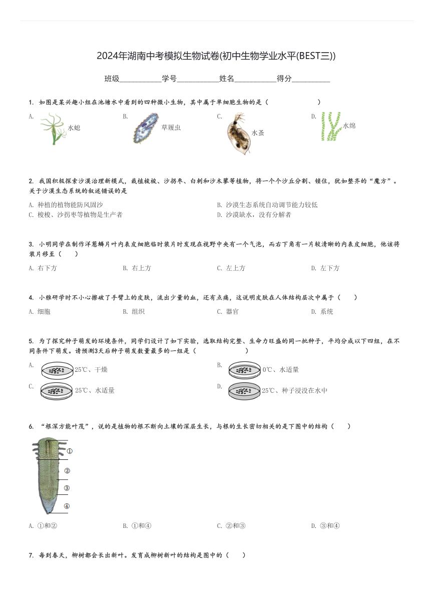 2024年湖南中考模拟生物试卷(初中生物学业水平(BEST三))[原题+解析]