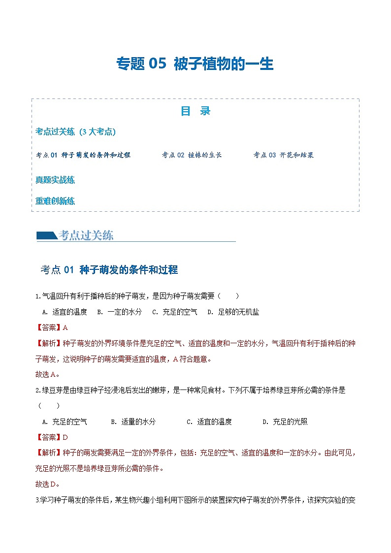 (通用版)中考生物一轮复习考点练习专题05 被子植物的一生(练习)(2份,原卷版+解析版)01