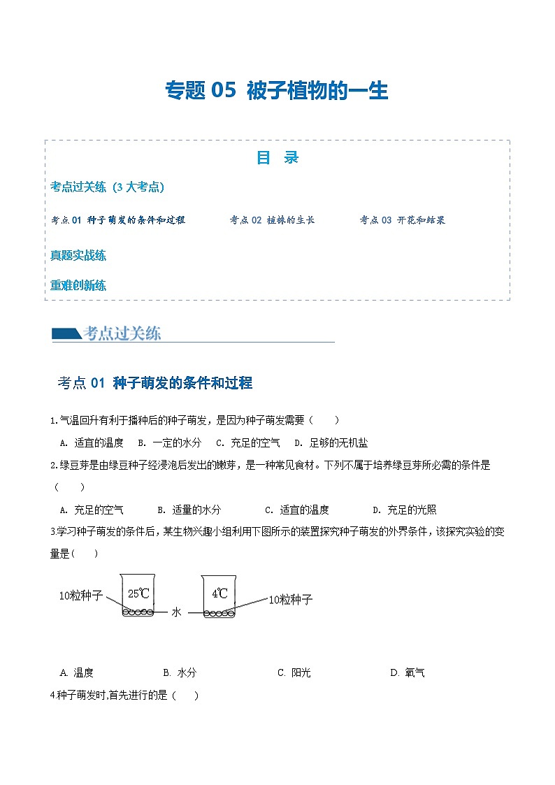 (通用版)中考生物一轮复习考点练习专题05 被子植物的一生(练习)(2份,原卷版+解析版)01