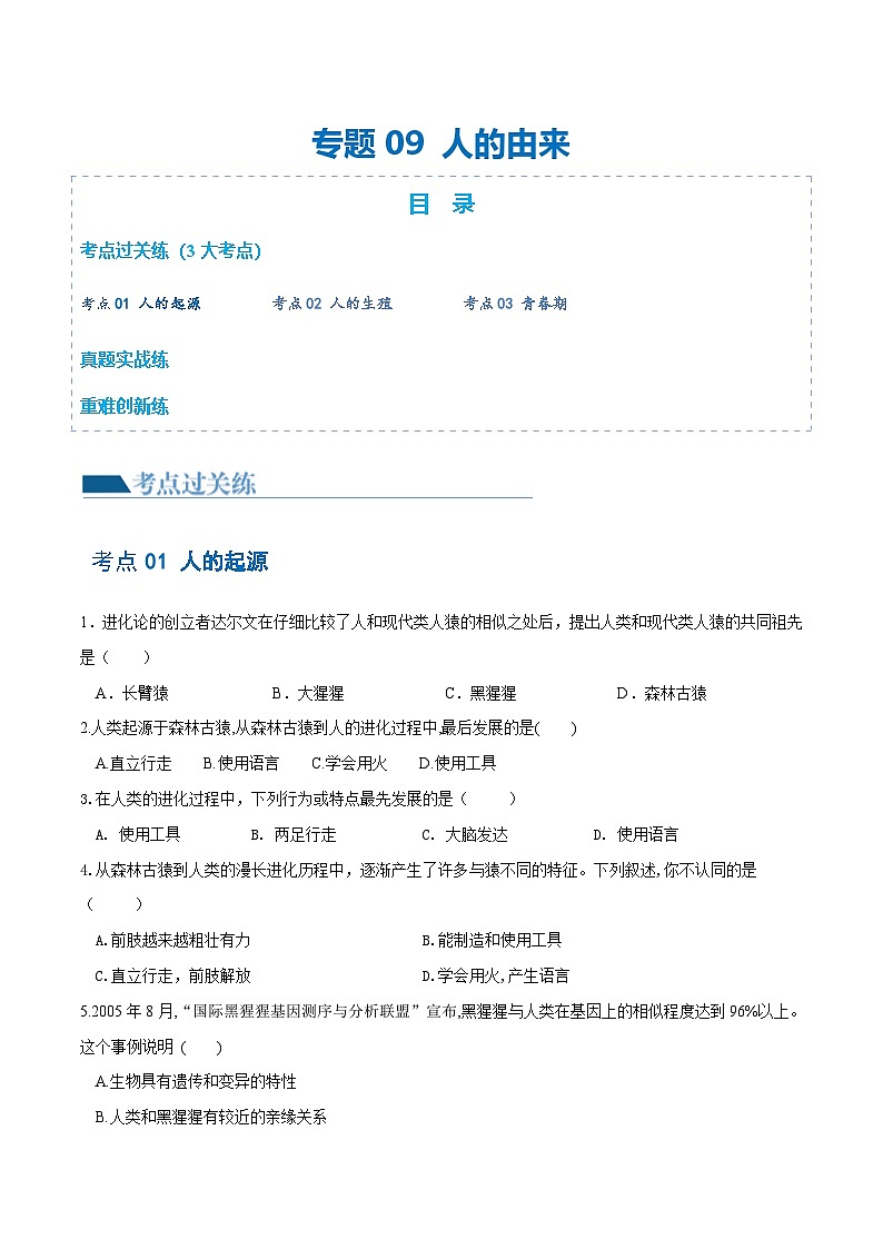 (通用版)中考生物一轮复习考点练习专题09 人的由来(练习)(原卷版)第1页