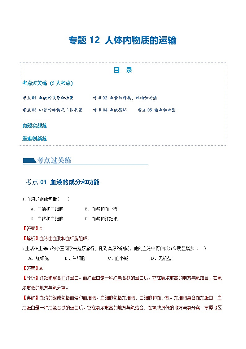 (通用版)中考生物一轮复习考点练习专题12 人体内物质的运输(练习)(2份,原卷版+解析版)01