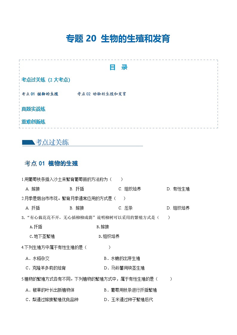 (通用版)中考生物一轮复习考点练习专题20 生物的生殖和发育(练习)(原卷版)第1页