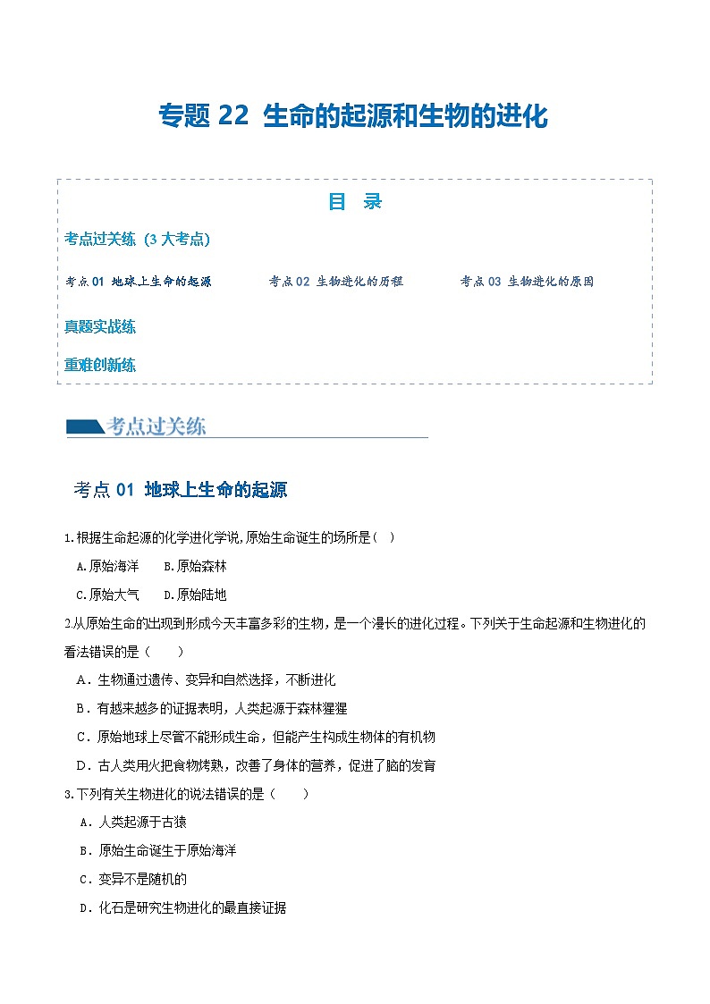 (通用版)中考生物一轮复习考点练习专题22 生命的起源和生物的进化(练习)(原卷版)第1页