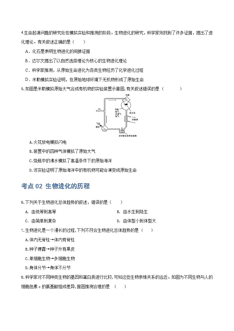 (通用版)中考生物一轮复习考点练习专题22 生命的起源和生物的进化(练习)(原卷版)第2页