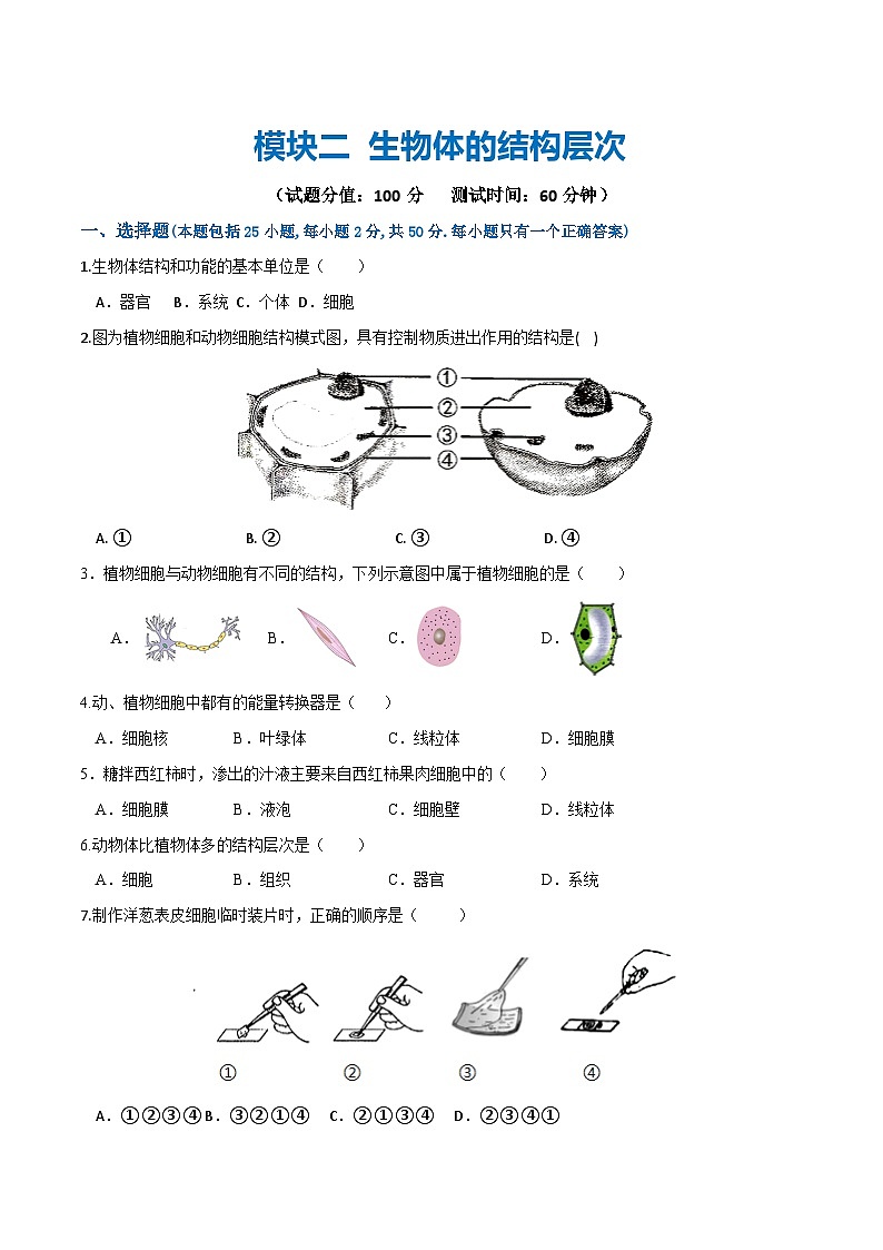 (通用版)中考生物一轮复习考点练习模块二 生物体的结构层次(测试)(2份,原卷版+解析版)01