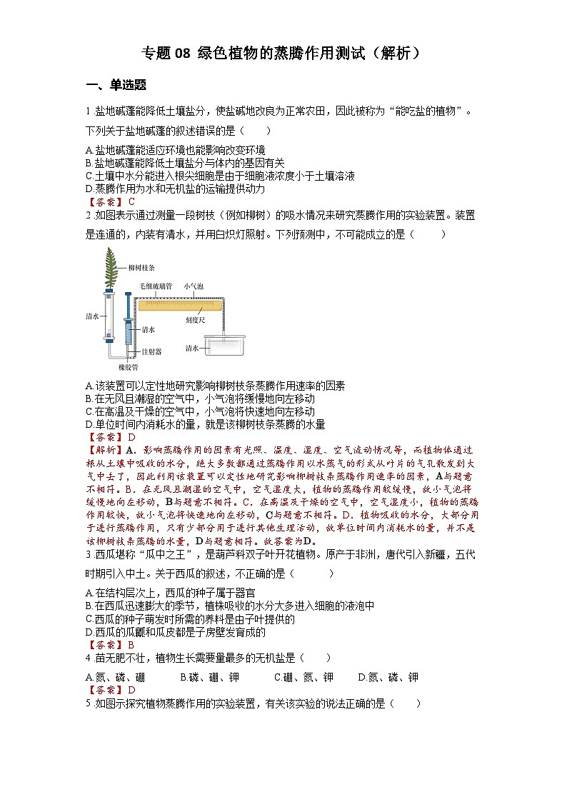 2025年中考生物一轮复习考点通关练习专题08 绿色植物的蒸腾作用(解析版)第1页